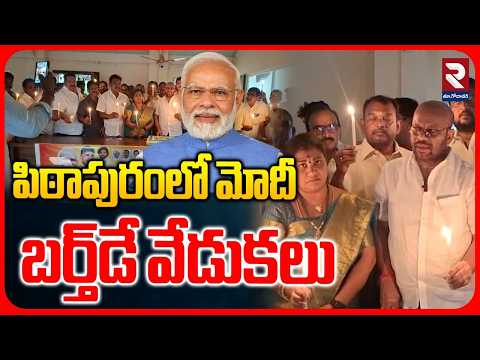 పిఠాపురంలో మోదీ బర్త్‌డే వేడుకలు | PM Modi’s 76th Birthday Celebrated at TDP Office in Pithapuram