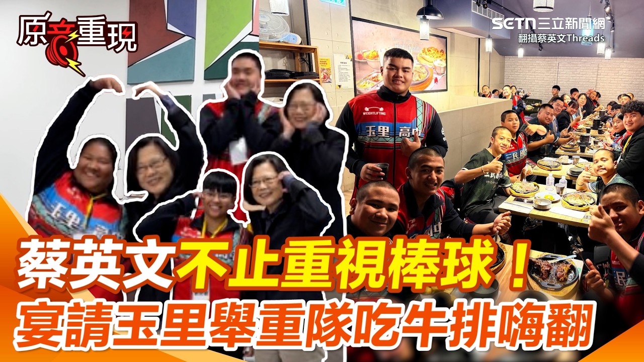 【#原音重現】不止重視棒球！蔡英文「宴請玉里舉重隊吃牛排」！ 小英勉勵奪牌小將：要相信自己，努力堅持走下去！還一起比愛心、趣味合照現場超歡樂XD｜三立新聞網 SETN.com