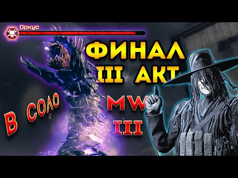 Видео: mwz | mw3 зомби | 3 акт в соло финал босс Оркус | мв3 зомби