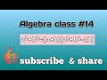 Class #14 #algebraalgebra #mathematics #advancemath #mathstricks #education #mathcompetition