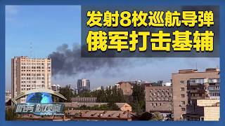 《防务新观察》 20260605 俄军一夜发射8枚“锆石”巡航导弹 乌方袭击圣彼得堡多个重要目标 | 军迷天下