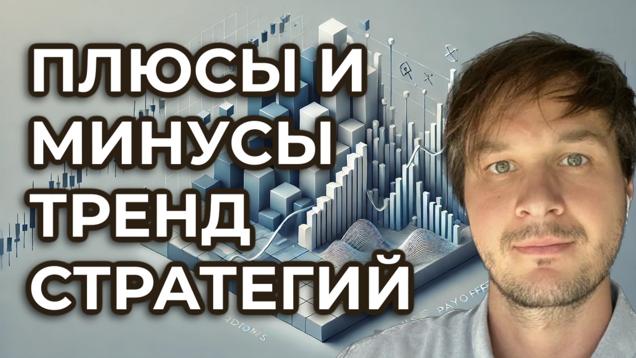 3 плюса и 3 минуса трендовых стратегий