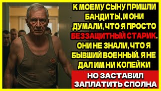 картинка: К моему сыну пришли бандиты, и они думали, что я просто беззащитный старик. Они не знали, что...
