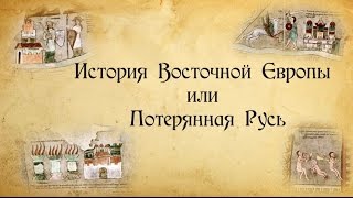 История Восточной Европы или Потерянная Русь