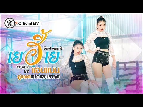 เยฮี้เย - แอนแนน คู่แฝดแปดแสนซาวด์ 【 COVER MUSIC VIDEO】Original : อ๊อฟ ดอกฟ้า อาร์สยาม