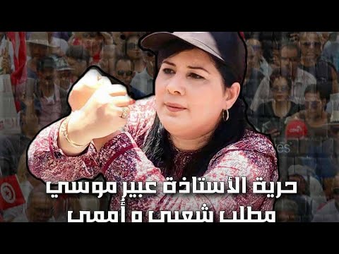 حصري الأستاذة عبير موسي السجينة المعتقلة سياسيا في مرافعة تاريخية أثناء محاكمتها أمس 24 أكتوبر 2025