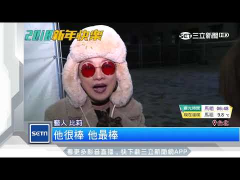 大卡司接力嗨翻跨年夜　三立獨家直擊後台準備｜三立新聞台