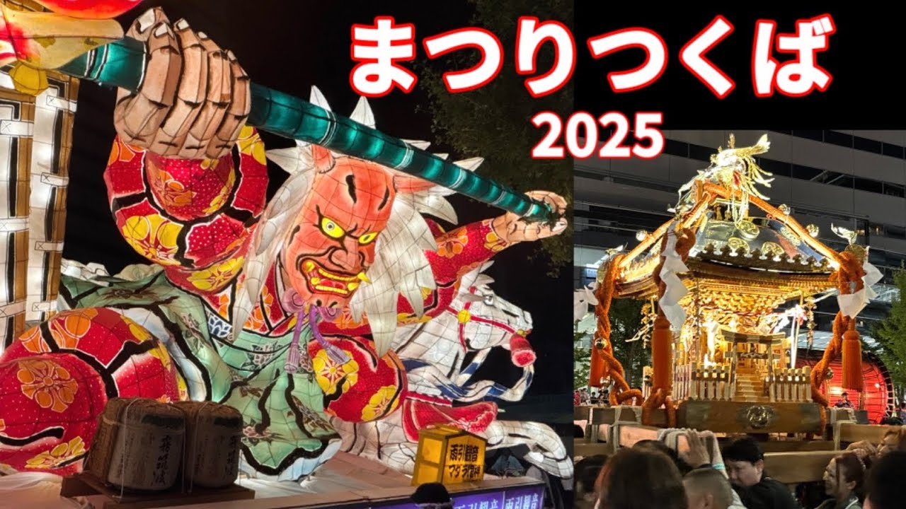 【まつりつくば】2025.8.23. ねぶたパレード、お神輿、お囃子の熱い共演A passionate collaboration of Nebuta parade, mikoshi.