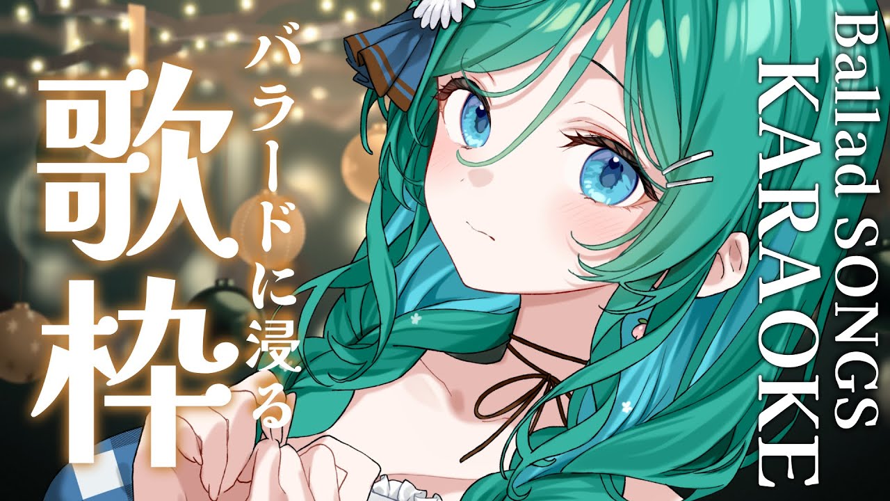 【歌枠 / KARAOKE】癒しのバラードに浸る歌枠✨初見さん大歓迎!アニソン・J-POP等歌います【 #もかん #vtuber #vsinger】