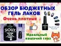 ОБЗОР ГЕЛЬ ЛАКОВ ! Плотный гель лак за 100 р,очень красивый кошачий глаз SIOUX