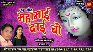 महामाई दाई dj ajanta x dj omkar 2k20 rmx