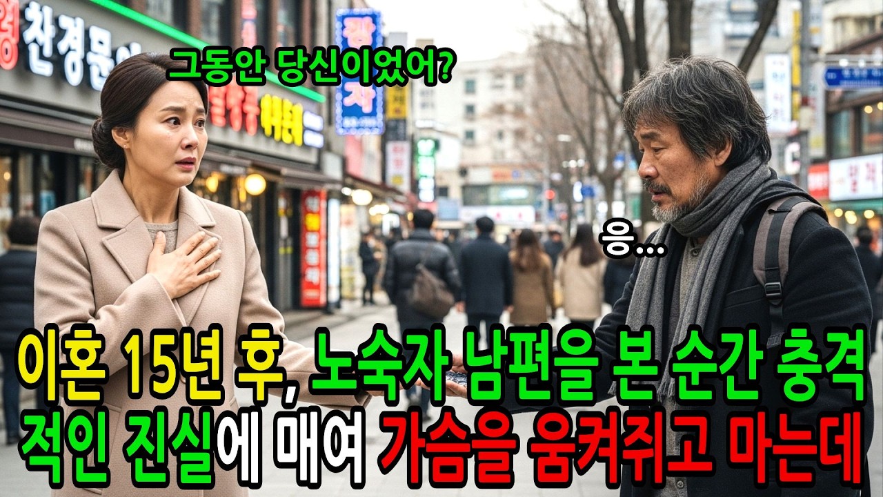 이혼 15년 후, 노숙자 남편을 본 순간 충격적인 진실에 매여 가슴을 움켜쥐고 마는데 | 감동사연 | 노후사연 | 가족갈등