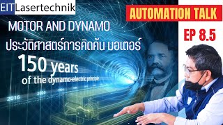 Automation Talk EP8.5 ประวัติการประดิษฐ์ มอเตอร์ ไดนาโม History of Motor and Dynamo