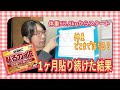 【ダイエット】カイロを正しく貼るだけで基礎代謝が12%も向上し体脂肪を減らすダイエット１ヶ月やってみた結果【後編】