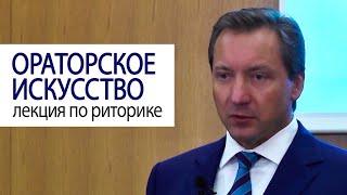 ОРАТОРСКОЕ ИСКУССТВО лекция по риторике Роман Василенко #советмиллионера#кино #motivation