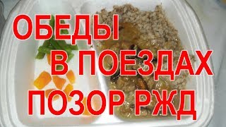 ВАГОНЫ С ПИТАНИЕМ - ЭТО ПОЗОР РЖД! ВАГОНЫ С ПИТАНИЕМ - ЭТО ПОЗОР РЖД!