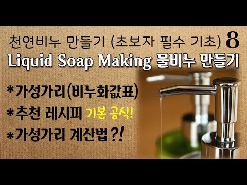 [천연비누만들기 기초 8] 초보자를 위한 천연 물비누 만들기 Liquid Soap Making for Beginners