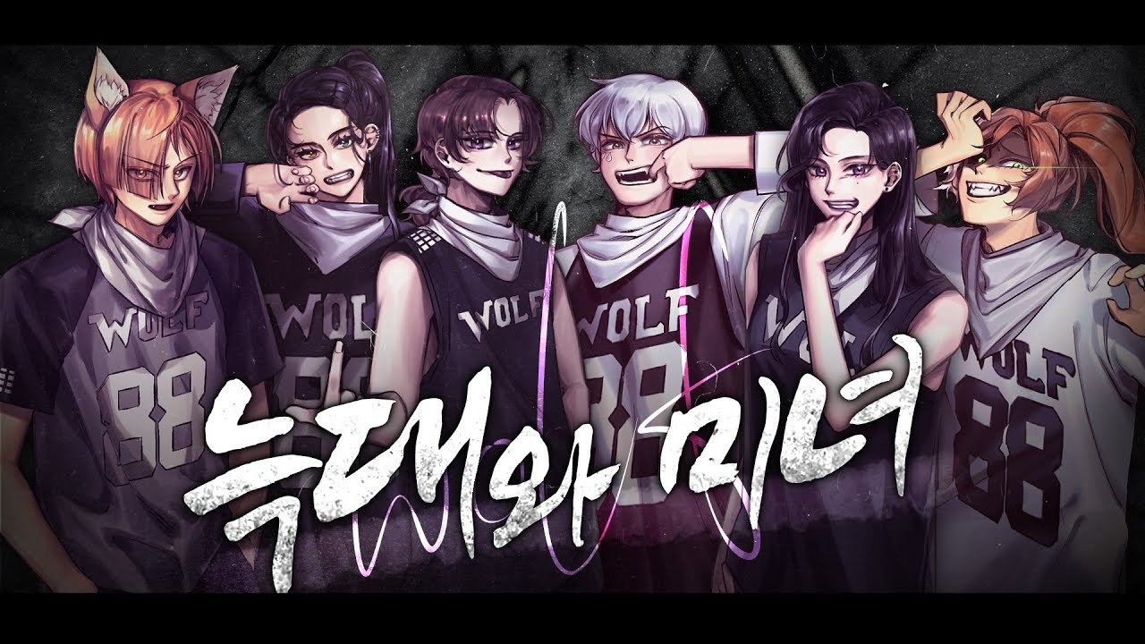 늑대와미녀(Wolf)🐺 COVER