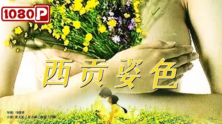 《西貢姿色》/ Beauty of Saigon 拆遷暴發戶頭昏腦漲竟是為美女發愁？ （ 張大禮 / 夏力薪 / 柯藍 / 閆妮 ）| new movie 2021 | 最新電影2021 - 天天要聞