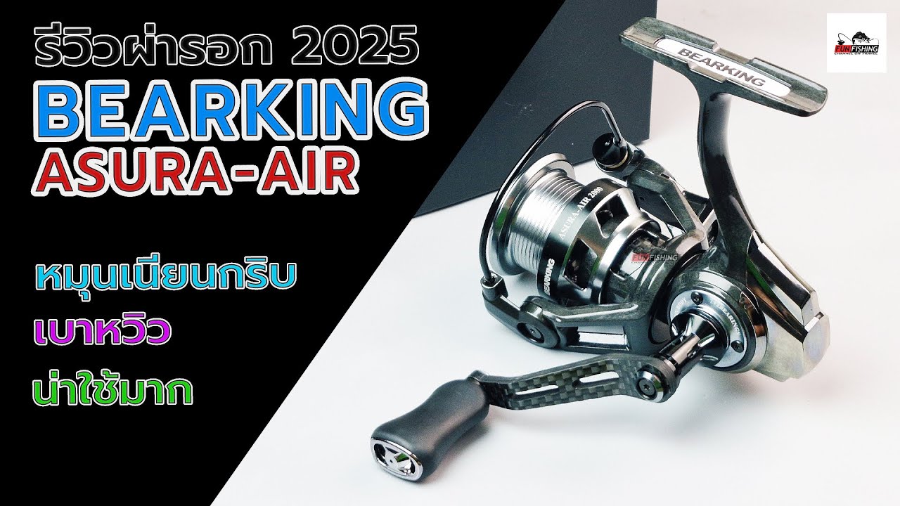 Bearking Valkyrie Ultra Light รอกหมุนเนียนสุดๆ น่าใช้ #fishing #fishingvideo #ตกปลา  #รอกสปินนิ่ง