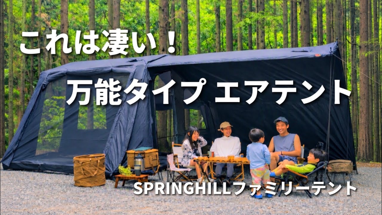愛車とつながる×自由拡張×シェルターにも！Springhill拡張型エアー