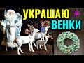 Рождественский венок на дверь,  украшаю своими руками  / ПРО ЖИЗНЬ / Как я похудела на 94 кг