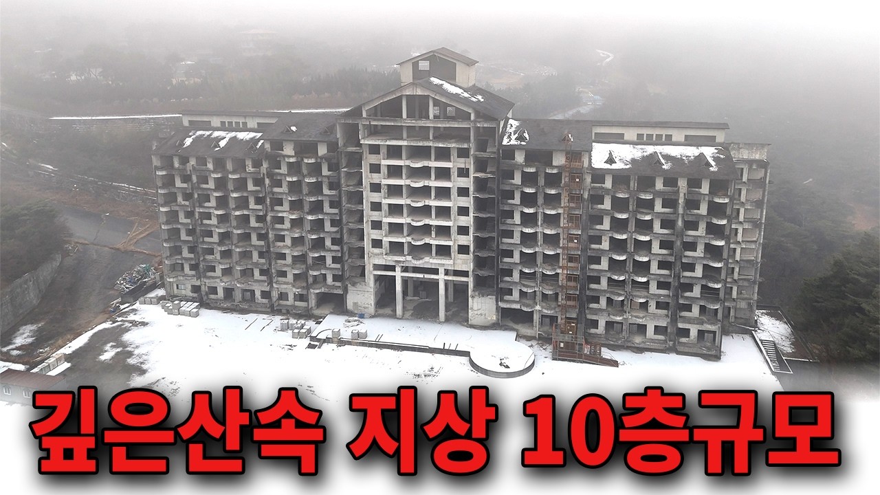 지리산 산골짜기에 돈 수백억 들여서 거대하게 지어놓은 리조트 어쩌다가 이렇게 되었을까..