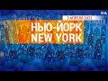 «Нью-Йорк New York». 3 апреля 2022