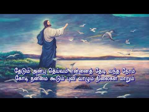 Thedum anbu dheivam     Tamil christians song with lyrics