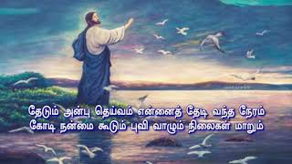 Video thumbnail of "Thedum anbu dheivam  தேடும் அன்பு தெய்வம் Tamil christians song with lyrics"