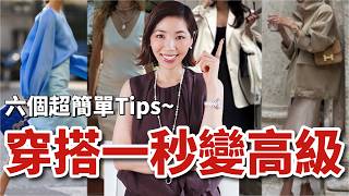 【穿搭技巧】6個超簡單Tips，穿搭一秒變高級👍｜3分鐘衣品速成班｜6 Style Tips That Will Make You Look Rich｜小鄭杰西卡 Jessica Zheng screenshot 4