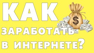 Как заработать деньги в интернете? // Подходит для всех! Как заработать деньги в интернете? // Подходит для всех!