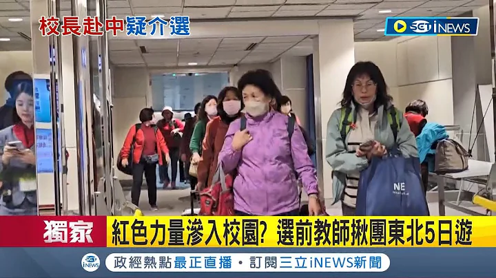 红色力量渗入校园? 选前教师揪团东北5日游 5天4夜东北游只要9千? 议员痛批教育处没把关｜记者 石明启 林俊华 屈道昀｜【台湾要闻】20231205｜三立iNEWS - 天天要闻