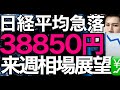 2024/4/13【日経平均】先物急落⚡700円安📉ついに下降トレンドへ転換か❓重要サポートライン要チェック✅来週相場展望🤔