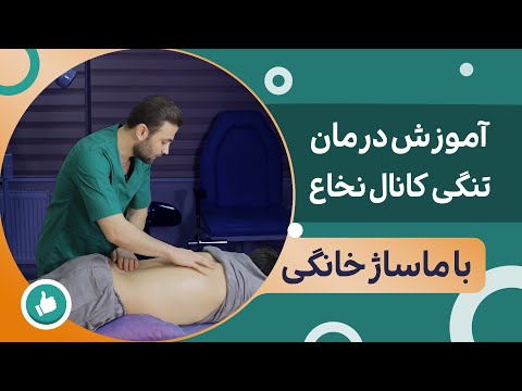 تصویری: 3 روش ساده برای ماساژ کمردرد