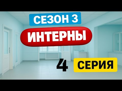 Интерны | 3 сезон | 4 серия
