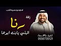 زفه باسم رنا انتي غير حسين الجسمي للطلب بدون حقوق 0550735121 
