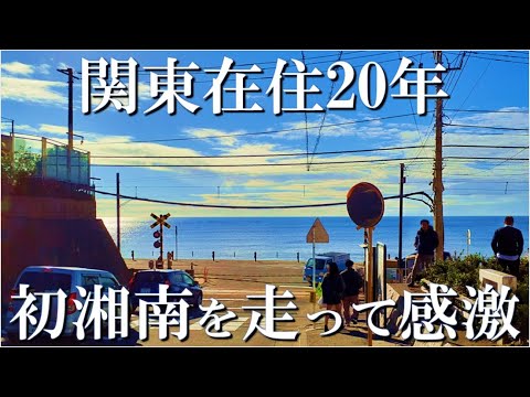 【箱根-湘南一人旅】関東在住20年の男が湘南初上陸でランニングをキメる、絶景の湘南とスラムダンクの聖地で、仕事と旅行のワークライフバランスが爆上がり