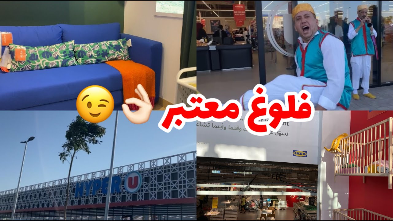 صدمني الجديد في تطوان 😱🛒 جولة و فلوغ في UHyper و IKEA دخلو شوفوا الأثمنة ناااار🔥
