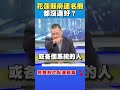 花蓮災後救援