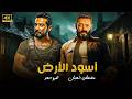 فيلم الأكشن أسود الأرض كامل بطولة عمرو سعد و مصطفي شعبان 4