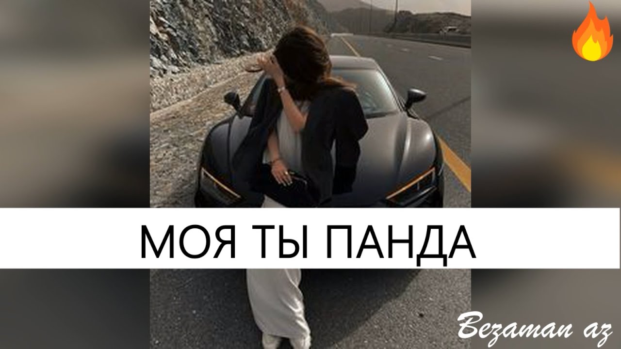 Асламбек Мусаев Моя Ты Панда🐼😍