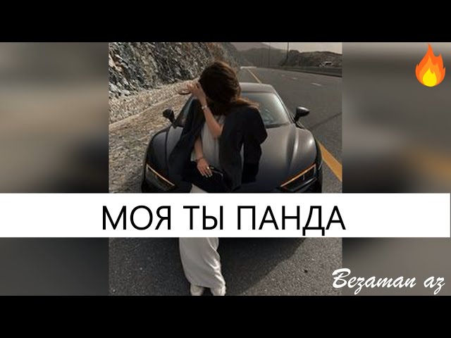 Асламбек Мусаев Моя Ты Панда🐼😍