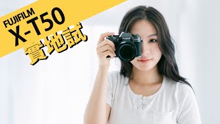 FUJIFILM X-T50 復古外型新設計 || 攝陸試機 [中文字幕][English Subtitles]