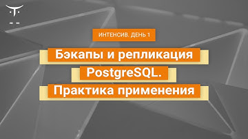 Бэкапы и репликация PostgreSQL. Практика применения (день 1) // Демо-занятие курса «Базы данных»