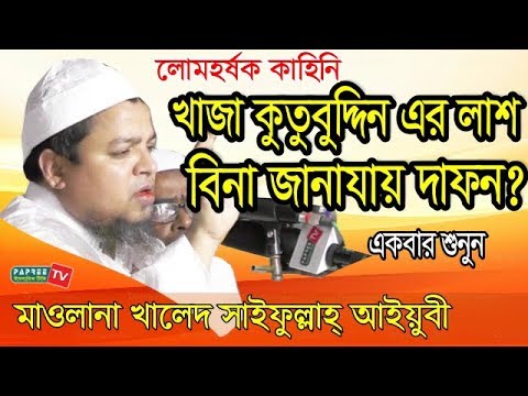 খাজা কুতুবুদ্দিন এর লাশ বিনা জানাযায় দাফন?- Maulana Khaled Saifullah Ayubi | Bangla waz 2017