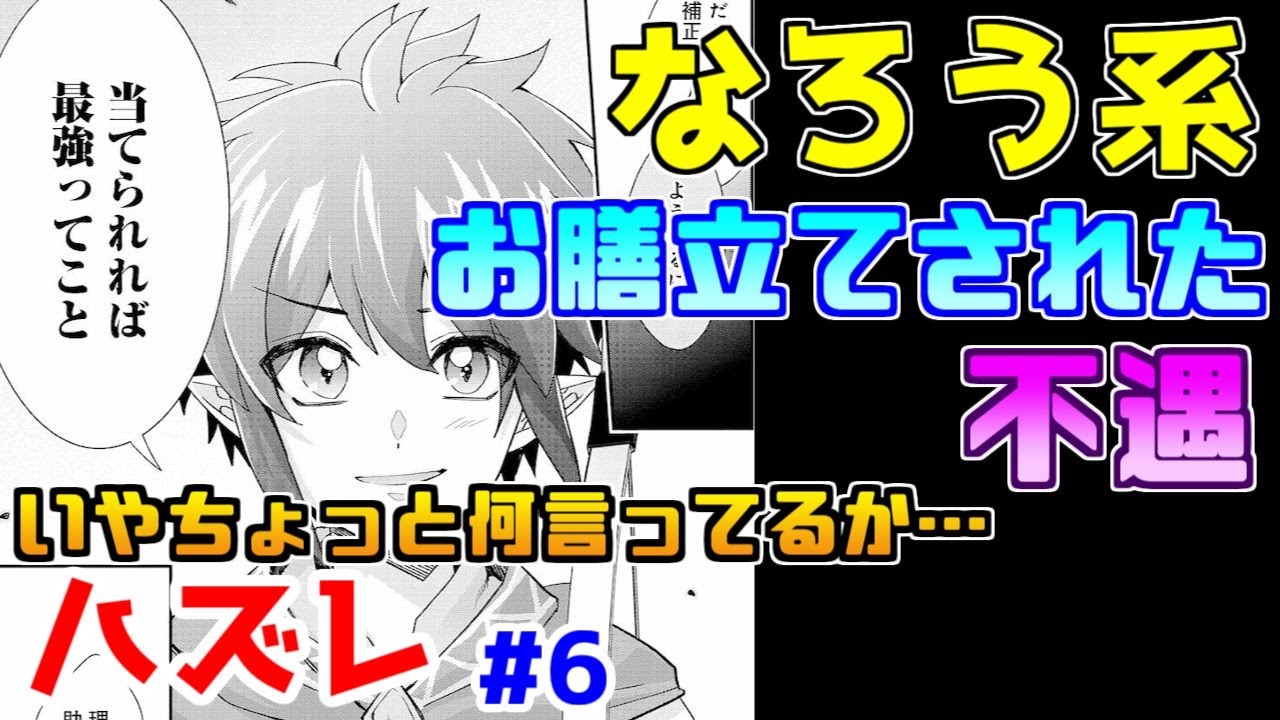 【なろう系漫画紹介】読みづらさ満点！　ハズレ能力作品　その６【ゆっくりアニメ漫画考察】