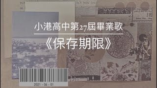 小港高中 第27屆 畢業歌曲 |《保存期限》歌詞版 | Official Video