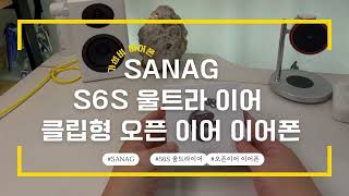 SANAG S6S Ultra 가성비 이어폰