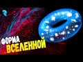 Какой формы Вселенная? Что, если она не плоская, а гигантская петля? | Reflection